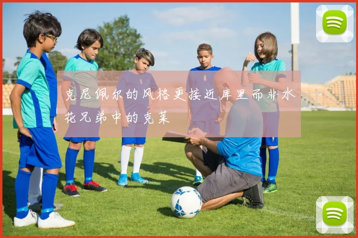 克尼佩尔的风格更接近库里而非水花兄弟中的克莱