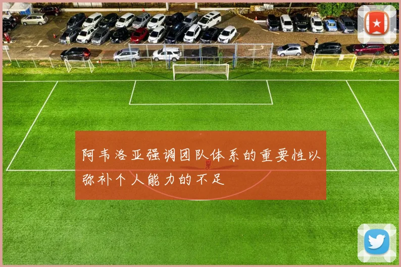 阿韦洛亚强调团队体系的重要性以弥补个人能力的不足