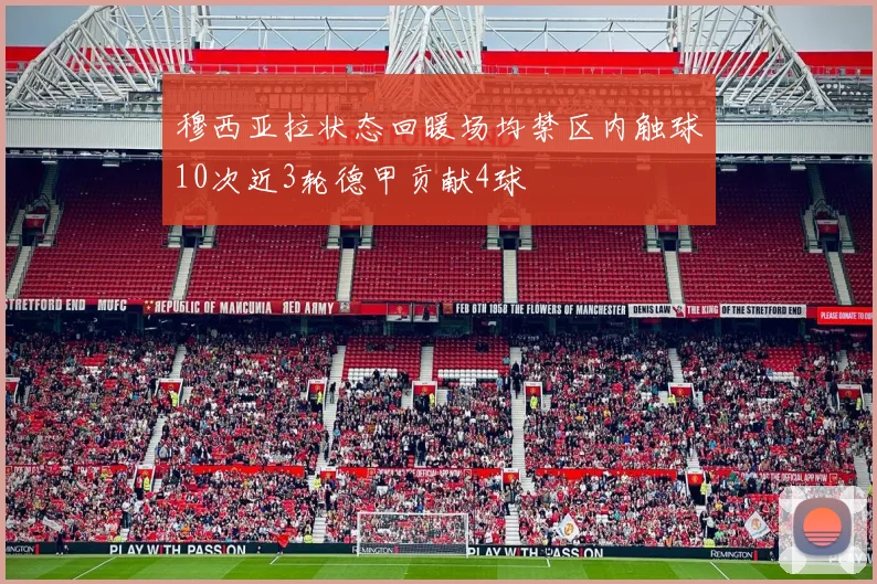 穆西亚拉状态回暖场均禁区内触球10次近3轮德甲贡献4球