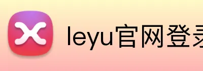 leyu官网登录 logo